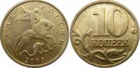 2003м Монета Россия 2003 год 10 копеек Рубч гурт, немагн Латунь  VF