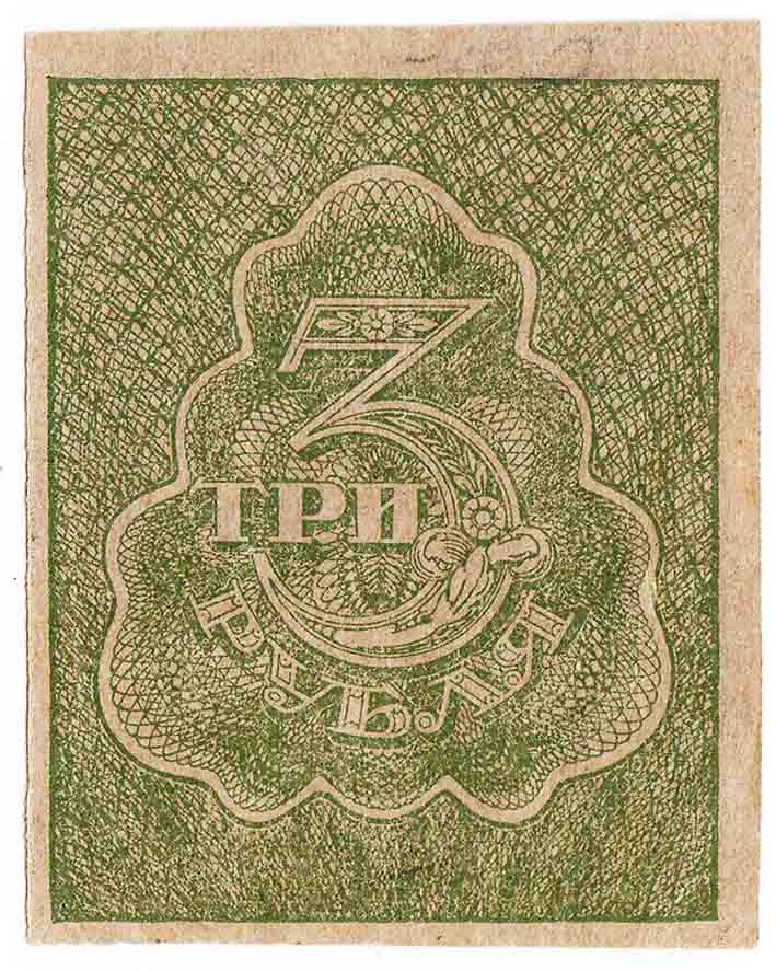 (ВЗ Грибы) Банкнота РСФСР 1920 год 3 рубля   , UNC