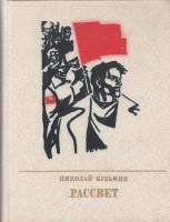 Книга Рассвет. Повесть о Федоре Сергееве (Артеме) 1979 Н. Кузьмин Москва Твёрдая обл. 454 с. С ч/б и