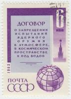 1963-133 Марка СССР Договор   Запрет испытаний ядерного оружия II Θ