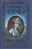 Книга Мадам Лафарг 2007 А. Дюма Таллин Твёрдая обл. 384 с. Без илл.