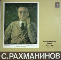 Пластинка виниловая С. Рахманинов Симфонические танцы Мелодия 300 мм. (Сост. отл.)