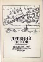 Книга Древний Псков.Исследования средевекового города 1994 В. Белецкий Санкт-Петербург Мягкая обл. 1