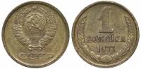 1971 Монета СССР 1971 год 1 копейка  Медь-Никель  VF