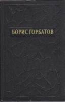 Книга Собрание сочинений в пяти томах (том 2) 1955 Б. Горбатов Москва Твёрдая обл. 526 с. Без илл.
