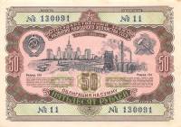 ( 50 рублей) Облигация СССР 1952 год 50 рублей "Госзаём развития народного хозяйства"   VF