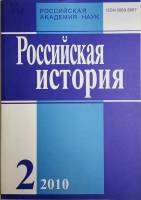 Журнал Российская история 2010 № 2, март-апрель Москва Мягкая обл. 240 с. Без илл.