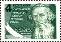 1976-098c Марка СССР Без перф   175 лет со дня рождения III O