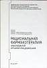Книга Рациональная фармакотерапия з-ий органов пищеварения 2017 Учебное пособие Москва Мягкая обл. 6