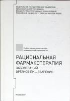 Книга Рациональная фармакотерапия з-ий органов пищеварения 2017 Учебное пособие Москва Мягкая обл. 6