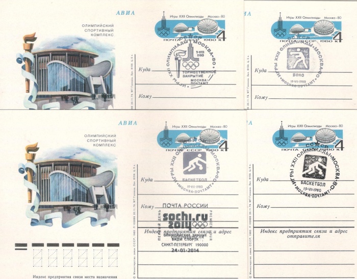 1980-085 Почтовая карточка СССР XXII Летняя олимпиада Москва 1980  4 шт ,  Разн виды гашения
