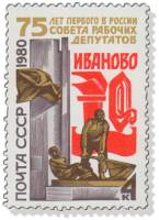 1980-042  Марка СССР Памятник революционерам   75 лет Совету рабочих депутатов III O