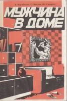 Книга Мужчина в доме 1986 В. Вержбович Тверь Мягкая обл. 196 с. С ч/б илл