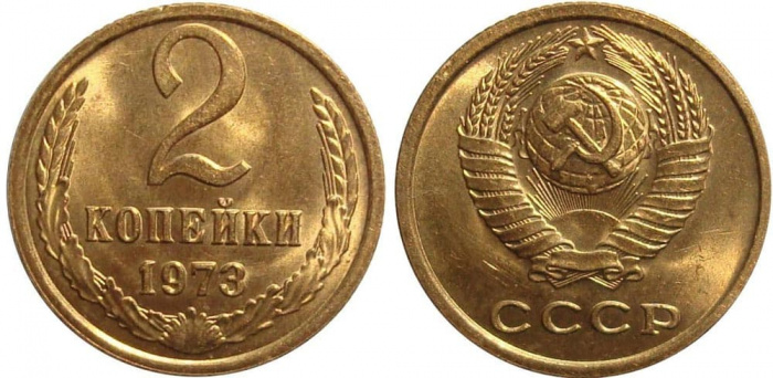 (1973) Монета СССР 1973 год 2 копейки   Медь-Никель  XF
