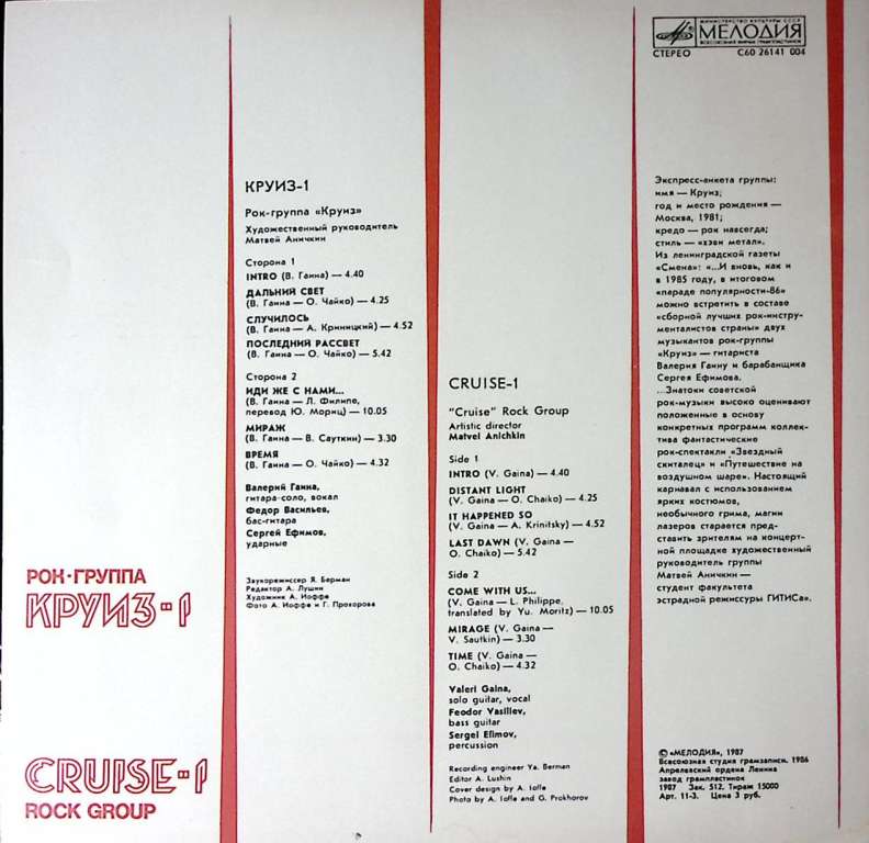 Пластинка виниловая Круиз-1 Intro Мелодия 300 мм. Near mint