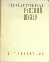 Книга Государственный Русский  музей 1969 Путеводитель Ленинград Твёрдая обл. 366 с. С ч/б илл
