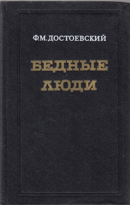 Книга Бедные люди 1981 Ф.М. Достоевский Мурманск Твёрдая обл. 236 с. Без илл.