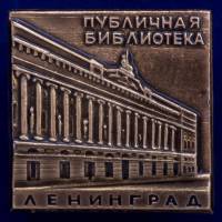 26755\120395 Значок "Публичная библиотека"