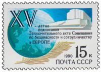 1990-051 Марка СССР Земной шар  Акт по безопасности в Европе. 15 лет III O