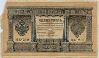 Протопопов В.И. Банкнота Россия 1898 год 1 рубль   1917-18гг Шипов И.П, №НБ311-НВ524 3 ц РСФСР F