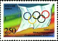 1994-037 Марка Россия Флаг МОК  100 лет Международному Олимпийскому комитету II O