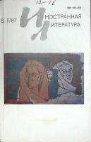Журнал Иностранная литература 1987 №08 август Москва Мягкая обл. 256 с. С ч/б илл