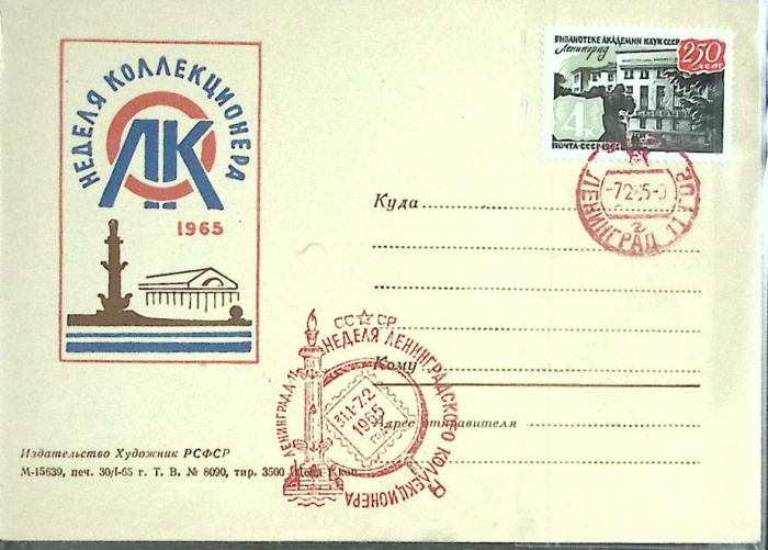 1965-год  Худож. конверт с маркой+сг СССР Неделя коллекционера-65   , Печать ПД Марка