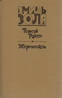 Книга "Тереза Ракен. Жерминаль" Э. Золя Москва 1981 Твёрдая обл. 720 с. Без илл.