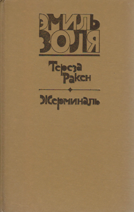Книга &quot;Тереза Ракен. Жерминаль&quot; Э. Золя Москва 1981 Твёрдая обл. 720 с. Без илл.