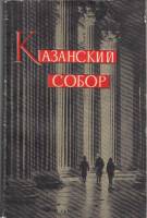 Книга Казанский собор 1961 Я. Шурыгин Ленинград Мягкая обл. 164 с. С ч/б илл