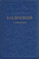 Книга Сочинения (том 3) 1957 В. Ключевский Москва Твёрдая обл. 425 с. Без илл.