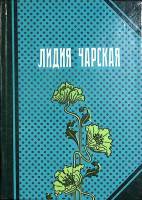 Книга Повести 1991 Л. Чарская Ленинград Твёрдая обл. 319 с. С цв илл