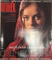 Журнал "Огонёк" 2002 № 10, март Москва Мягкая обл. 63 с. С цв илл