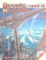 Журнал Техника молодежи 1990 № 12 Москва Мягкая обл. 64 с. С цв илл