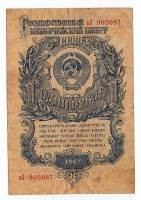 Банкнота СССР   1 рубль 1957 года (15 лент в гербе), VF