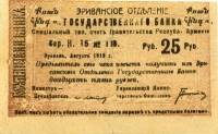 1920 1-й выпуск Банкнота Армения Эриван 1919 год 25 рублей    VF