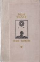 Книга Дворец Посейдона 1978 Т. Чиладзе Москва Твёрдая обл. 692 с. С ч/б илл