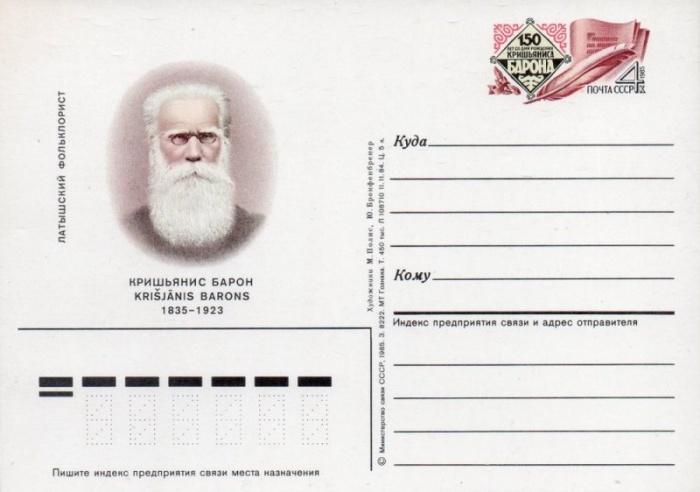 1985-151  Почтовая карточка СССР 150 лет со дня рождения К.Ю. Барона    ,  O