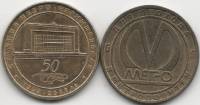 011 Жетон метро Санкт-Петербург 2008 год Чернышевская 50 лет  Латунь  VF