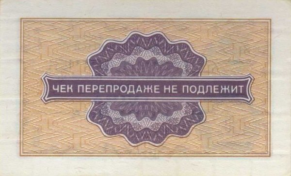 (    1 копейка) Чек ВнешТоргБанк СССР 1976 год 1 копейка  Внешпосылторг  UNC