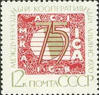 1970-126 Марка СССР Эмблема альянса  75 лет Международному кооперативному альянсу. II O