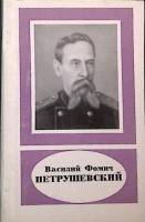 Книга Василий Петрушевич 1976 А. Авербух Ленинград Мягкая обл. 100 с. Без илл.