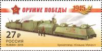 2015-036  Марка Россия Бронепоезд Козьма Минин  Оружие Победы. Бронепоезда III O