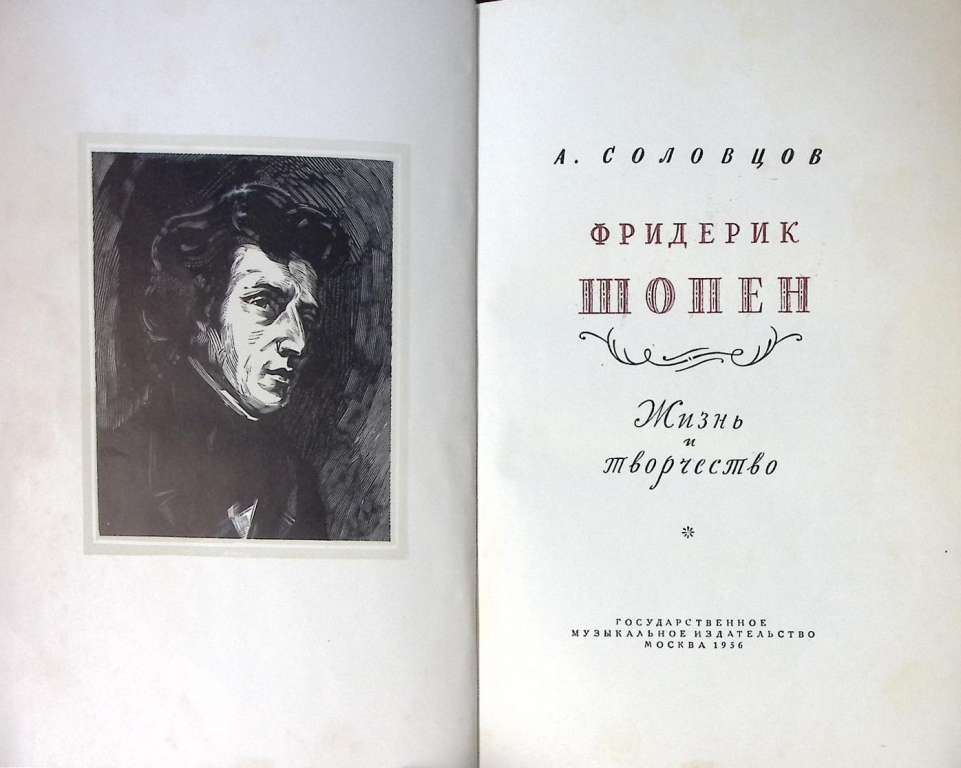 Книга Шопен 1956 А. Соловцов Москва Твёрдая обл. 461 с. Без илл.