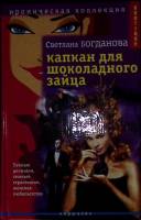 Книга Капкан для шоколадного зайца 2004 С. Богданова Санкт-Петербург Твёрдая обл. 311 с. С ч/б илл