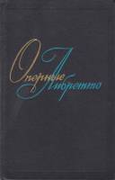 Книга Оперные либретто 1979 М. Сабинина, Г. Цыпин Москва Твёрдая обл. 430 с. С ч/б илл