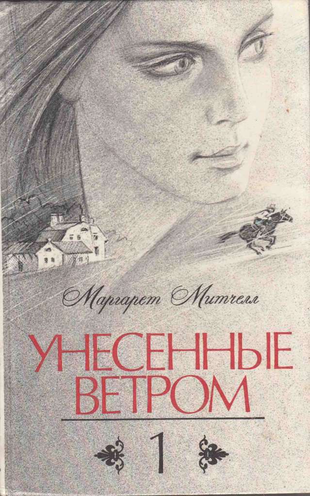 Книга Унесенные ветром (2 тома) 1989 М. Митчелл Ленинград Твёрдая обл. 1 150 с. С ч/б илл
