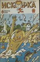 Журнал Искорка 1984 № 6, июнь Ленинград Мягкая обл. 64 с. С ч/б илл