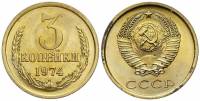 (1974) Монета СССР 1974 год 3 копейки   Медь-Никель  XF