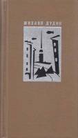 Книга Стихотворения. Поэмы. 1935-1969 1970 М. Дудин Ленинград Твёрдая обл. 624 с. Без илл.